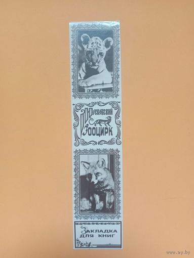 Закладка для книг