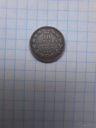 10 копеек 1850 СПБ ПА.