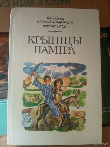 Бiблiятэка дiцячай лiтаратуры народау СССР"Крынiцы Памiра"\031