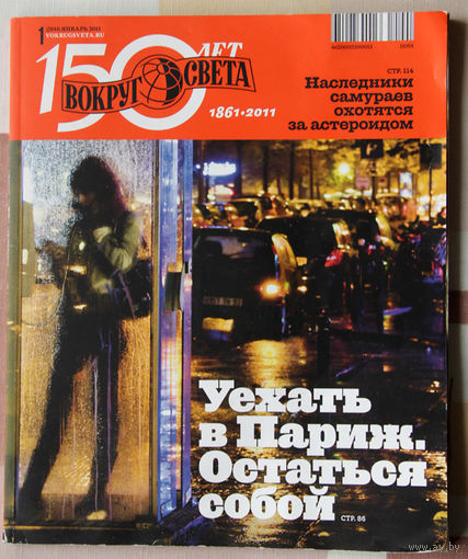 Вокруг Света, январь 2011 Париж Стивен Хокинг
