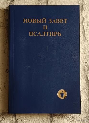 Новый завет и Псалтирь
