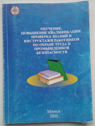 Обучение, повышение квалификации,проверка знаний по охране труда