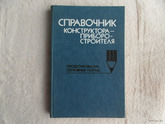 Справочник конструктора-приборостроителя. Проектирование. Основные нормы. Авторы : Соломахо,Томилин,Цитович,Юдовин Минск Высшая школа 1988г.