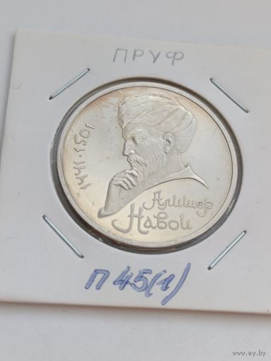 1 рубль 1991 года. Алишер Наваи пруф