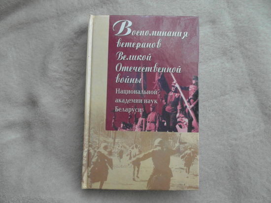 Воспоминания ветеранов ВОВ Академии наук Беларуси. Минск. 2004 г. Автограф автора.