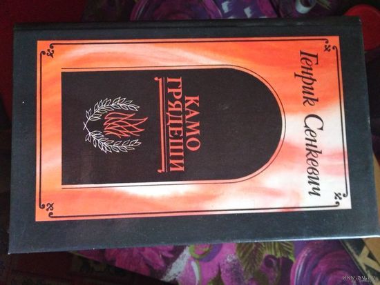 Сенкевич, Камо грядеши