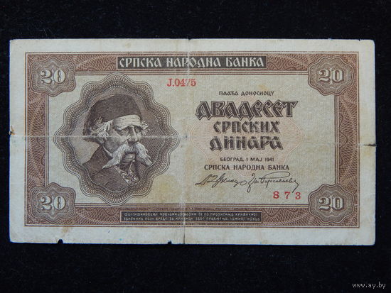Сербия 20 динаров 1941 г