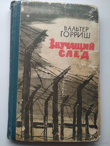 Вальтер Горриш Звучащий след 1961 год