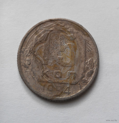 15 копеек 1954 года СССР #19