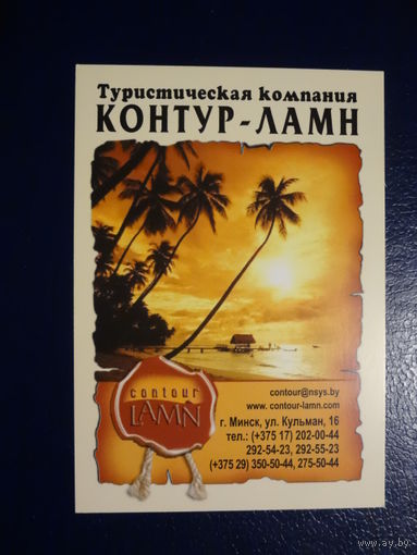 Календарик 2010 г.  Тур. компания Контур-ламн (1).