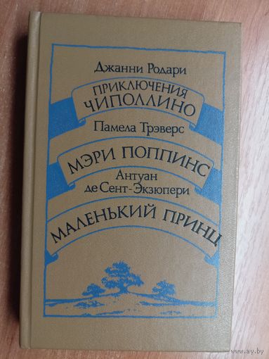 Джанни Родари "Приключения Чипполино", Памела Трэверс "Мэри Поппинс", Антуан де Сент-Экзюпери "Маленький принц"