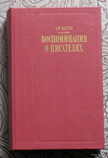 А.Ф.Кони Воспоминания о писателях.