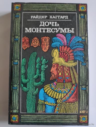 Генри Хаггард. Дочь Монтесумы.