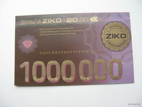 2013 г.  РБ .  Деньги ZIKO . 1000000 рублей