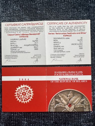Сертификат к памятной монете Купалье. Купалле. 20 рублей. 2004 год.
