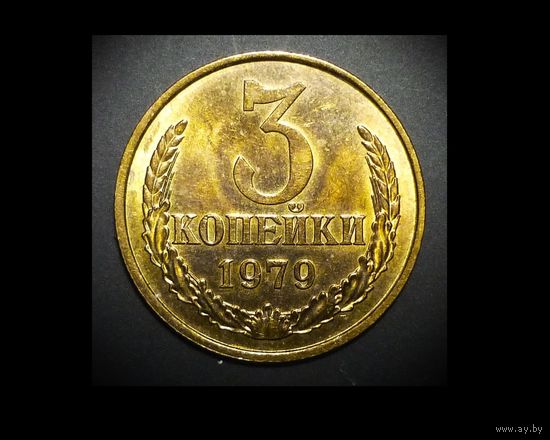 3 КОПЕЙКИ 1979 UNC
