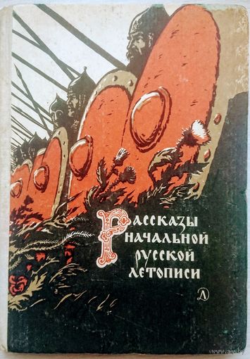 Рассказы Начальной Русской Летописи