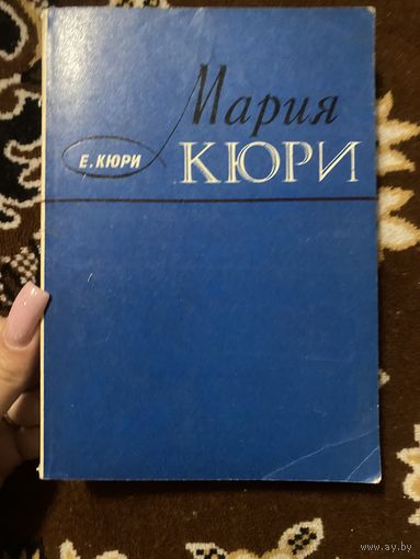 Мария Кюри. Издание четвертное