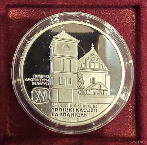 Троицкий костел, Чернавчицы. 20 рублей. 2017год. Серебро.