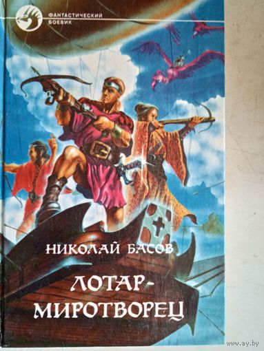 Лотар-миротворец   2 романа