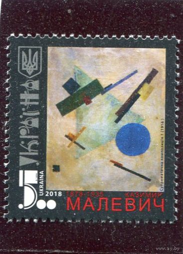 Украина 2018. К. Малевич