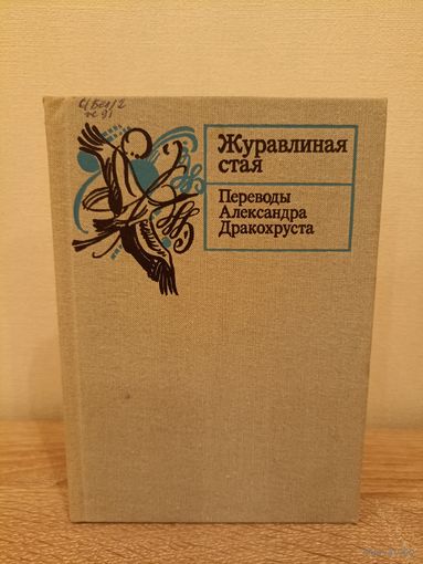 Журавлиная стая. Переводы Александра Дракохруста. Книга переводчика