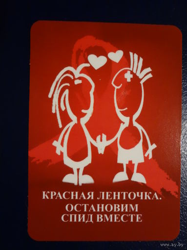 Календарик 2011 г.  Красная ленточка. Остановим СПИД вместе.