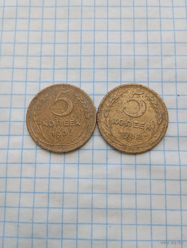 5 коп 1937,1938 г.г.