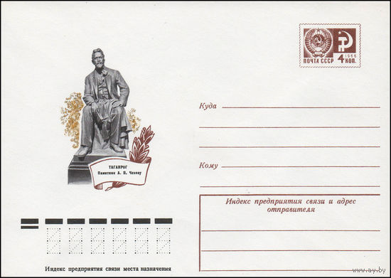 Художественный маркированный конверт СССР N 12131 (06.06.1977) Таганрог  Памятник А.П. Чехову