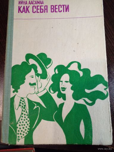 Ийна Аасамаа КАК СЕБЯ ВЕСТИ 1981