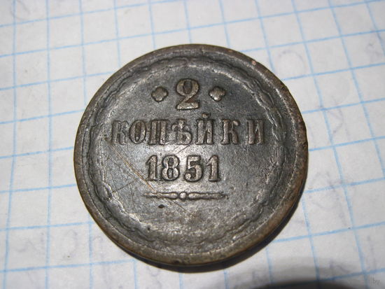 2 копейки 1851 г с рубля!