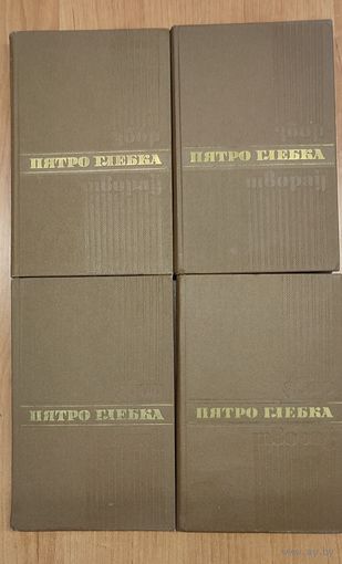 Пятро Глебка. Збор твораў у чатырох тамах. 4 тамы