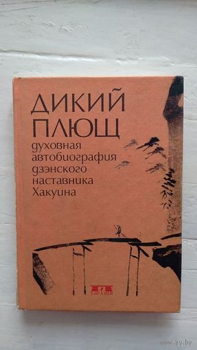Дикий плющ Духовная автобиография дзэнского наставника Хакуина перевод и предисловие Нормана Уоделла 2001 тв. пер. уменьш. формат