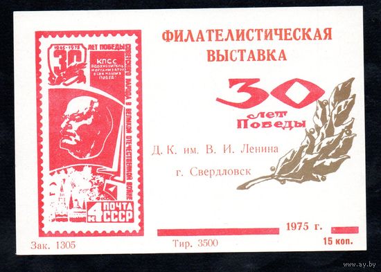 Сувенирный листок 1975 год
