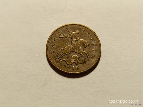 50 копеек 2010 м