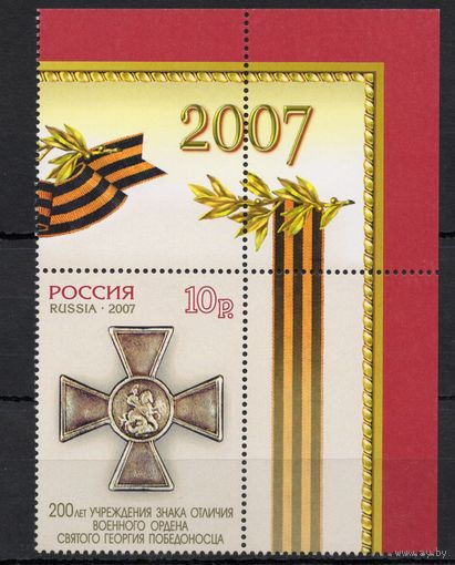 Россия 2007. Орден Святого Георгия Победоносца.1 марка перф.греб.13 1/2  1162А