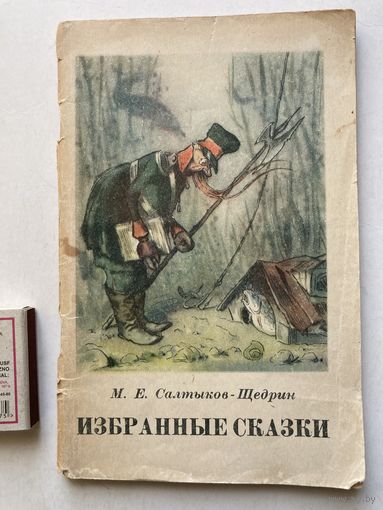 М.Е.Салтыков-Щедрин "Избранные сказки" Москва,Гослитиздат, 1951г