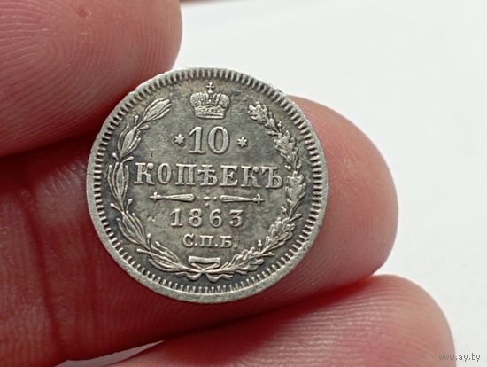 10 копеек 1863 год.СПБ АБ.