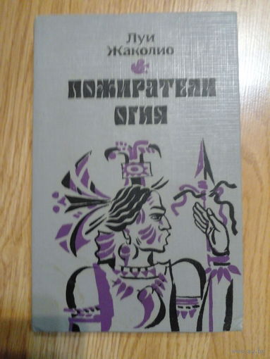 Жаколио Л. Пожиратели огня.