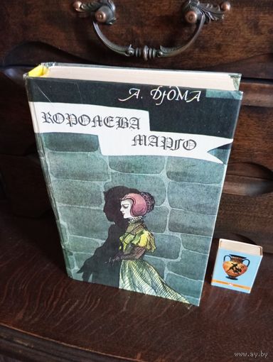 А.Дюма КОРОЛЕВА МАРГО