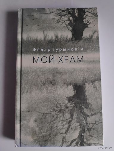 Фёдар Гурыновіч. Мой храм: выбранае.
