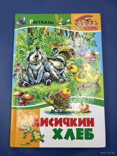 Лисичкин Хлеб рассказы