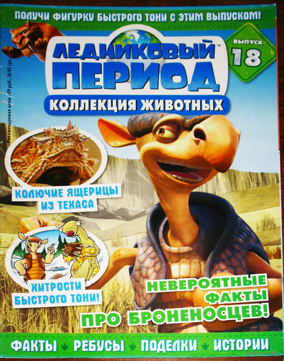 Ледниковый период номер 18