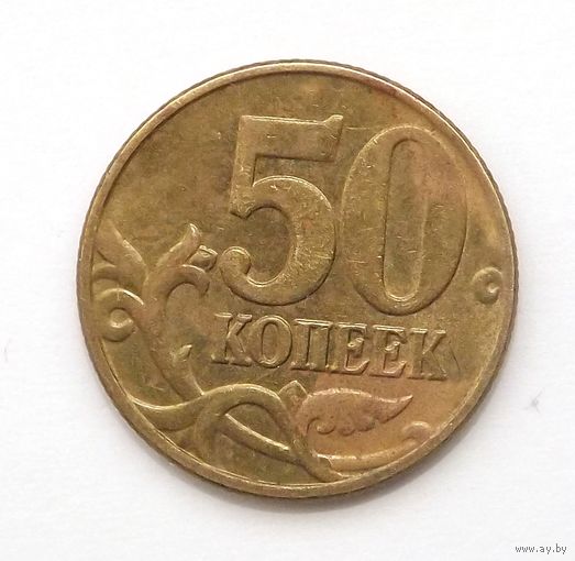 50 копеек 2005 м (57)