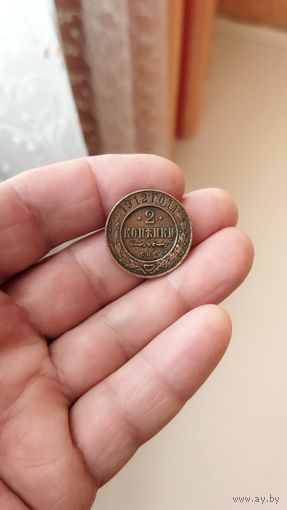 2 копейки 1912 г. Россия.