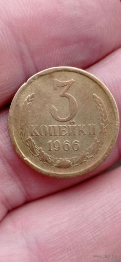 3 КОПЕЙКИ  1966 ГОД. ОРИГИНАЛ  .  Распродажа Коллекции !!! . Экспресс  Аукцион не с рубля без МПЦ и прочего  .Много лотов в продаже .