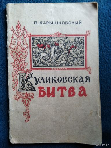 Петр Карышковский. Куликовская битва.  1955 год