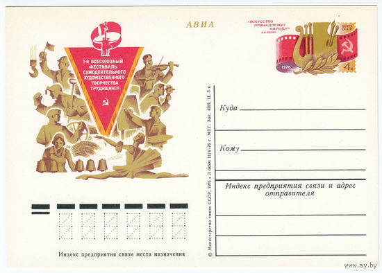 СССР 1976 ПК с ОМ Первый всесоюзный фестиваль самодеятельного художественного творчества