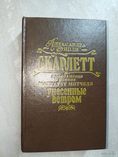Александра Рипли (Риплей) "Скарлетт"
