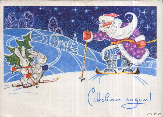 Подписанная открытка 1970г. "С Новым годом! Дед Мороз и зайцы" худ. М. Папулин